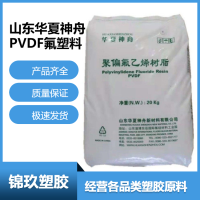 东岳华夏神舟 PVDF 耐化学介质 DS204 薄膜应用原料