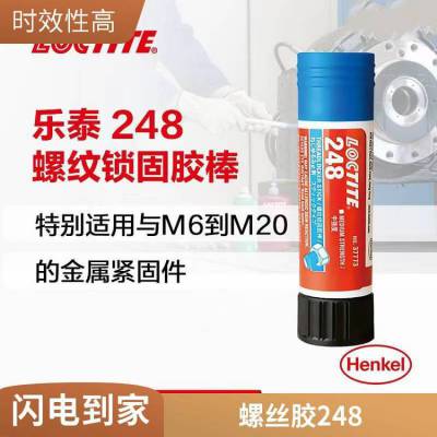 汉高乐泰LOCTITE 248 中强度螺纹锁固胶棒