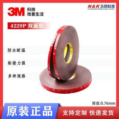 3M 4229P 汽车泡棉双面胶带 防水车用粘接无痕双面胶