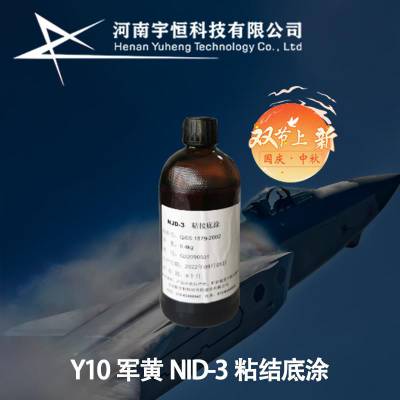 Y10军黄NID-3粘结底涂 航材院航空油漆专卖 制式涂料看准购买