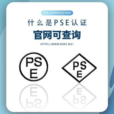 优惠办理键盘PSE认证PSE圆形