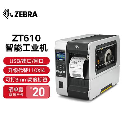ZEBRA斑马工业型条码打印机 ZT610干胶标签吊牌水洗标 110XI4升级款