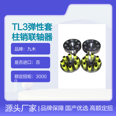 TL3 弹性套柱销联轴器液压系统 风机 泵阀 矿山 行业 专用 可定制