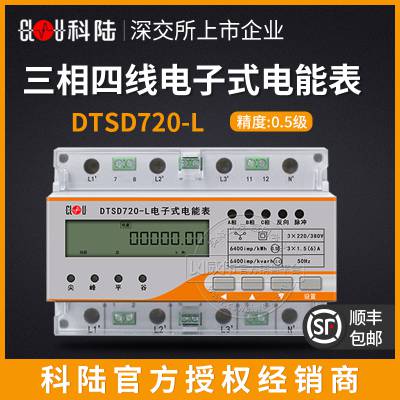 深圳科陆DTSD720-L三相导轨式多功能电能表3×5(80)A 0.5S级 3×220/380V