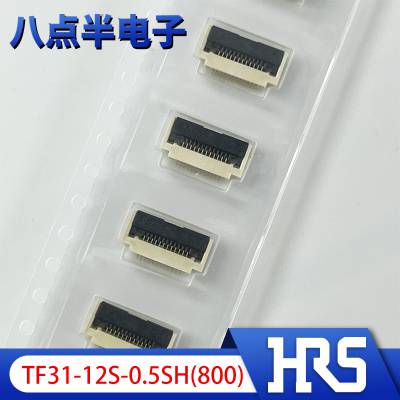 TF31-12S-0.5SH(800) 广濑HRS FPC连接器触点直角12pin 0.5mm原装现