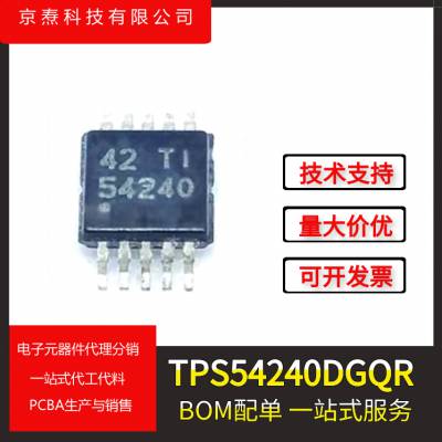 TPS54240DGQR 电源芯片 MSOP-10 物料代购 电子元器件 PCBA