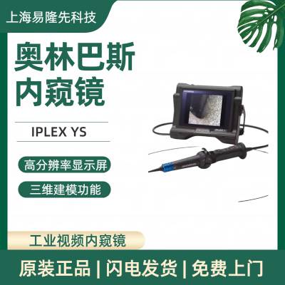 奥林巴斯 工业内窥镜IPLEX NX 超高清视频分辨率 