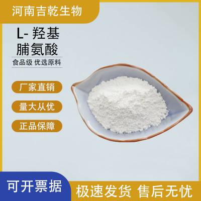 L-羟基脯氨酸厂家 食品级 氨基酸营养强化增补剂