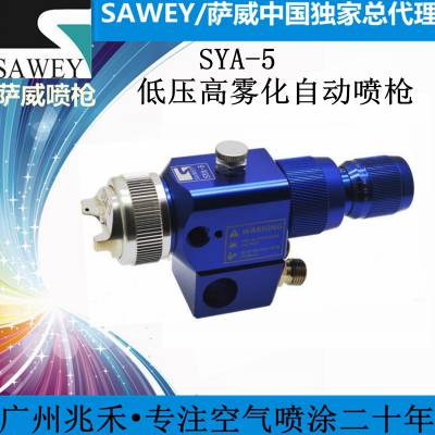 供应 SAWEY/萨威品牌低压高雾化自动喷枪SYA-5