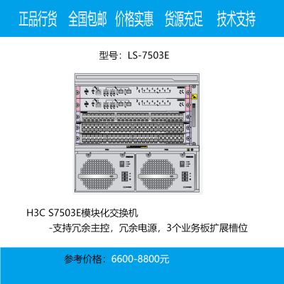 H3C华三 LS-7503E交换机 3个扩展插槽主机箱