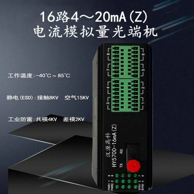 汉源高科4-20mA电流模拟量信号远程光纤传输防雷防浪涌