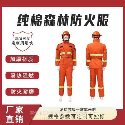 纯棉阻燃消防防护服户外抢险救援安全服林业部门扑火套装支持定制