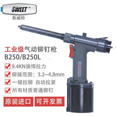 斯威特SWEET工业级气动铆钉枪SWEET-B250/B250L