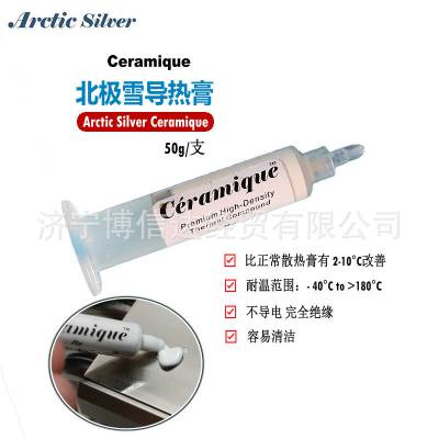 美国原装Arctis Silver Ceramique北极雪散热膏电脑CPU导热膏50g