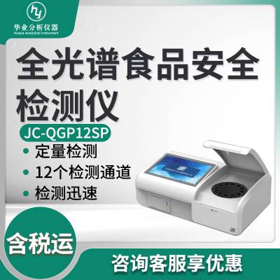 ʳƷȫٲⶨ JC-QGP12SP ȫʳƷȫ