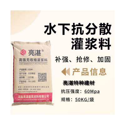 亮湛建材 水下抗分散注浆料 水下加固灌浆料材料 桥墩加固灌浆料