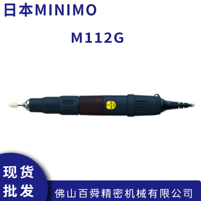 日本MINIMO美能达 镜面抛光去毛刺 便携式研磨笔 M112G 电动打磨机