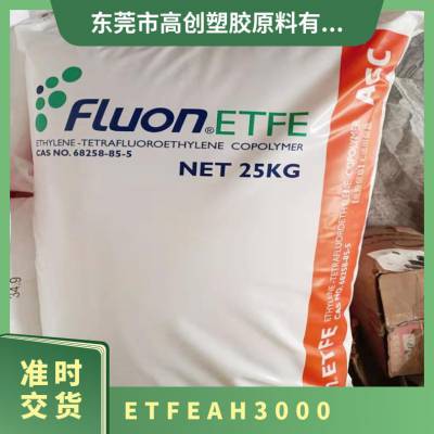 ETFE 日本旭硝子 AH-3000 摩擦系数低 耐辐射 耐腐蚀 电缆绝缘层