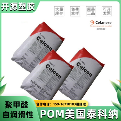 美国泰科纳 POM塑胶粒子 C9021TF5 耐磨级 赛钢塑胶原料代理商