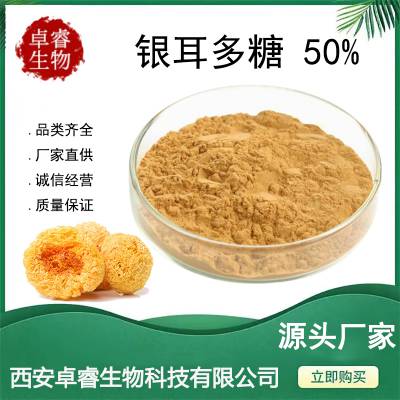 银耳多糖50% 9075-53-0 银耳提取物 现货 食品级