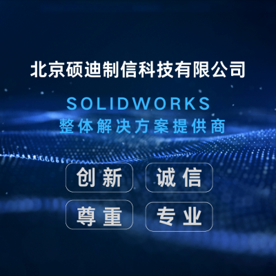 北京solidworks供应 收费-代理商硕迪科技-专注服务 售后无忧