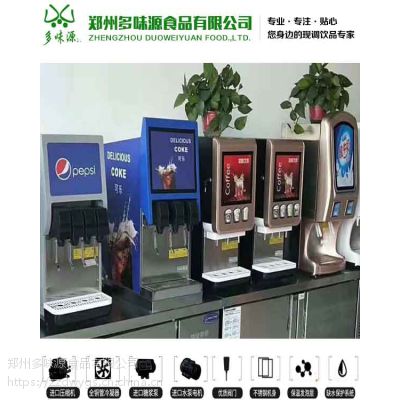 柘城可乐机价格 商用冷饮机 可乐糖浆包