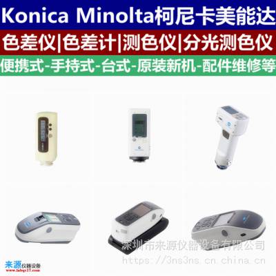 维修校准计量CM-2300d日本进口原装柯尼卡美能达Konica Minolta