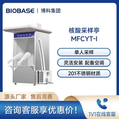 博科 核酸采样亭 MFCYT-I单人使用 正压环境 配备空调