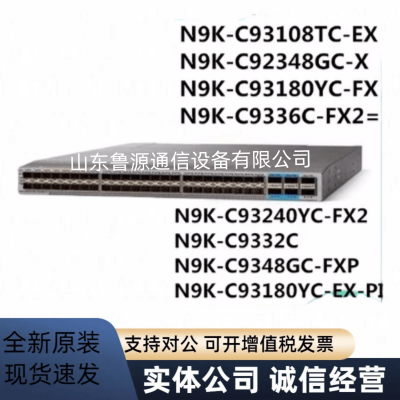 N9K-C93180YC-EX 企业级48口万兆核心三层交换机全新原装