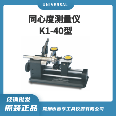 UNIVERSAL 美国环球同心度仪 K1-40 适用直径20-102mm