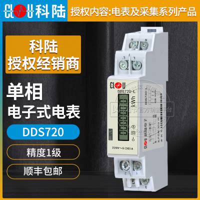 深圳科陆DDSD720-L单相导轨式多功能电能表 5(30)A 精度1级 220V电度表