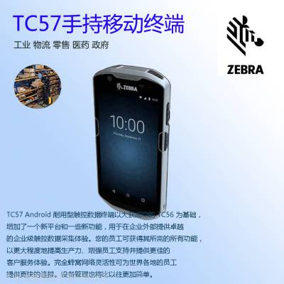 ZEBRA斑马 TC52/TC57固定资产数据采集器安卓系统PDA仓库盘点机