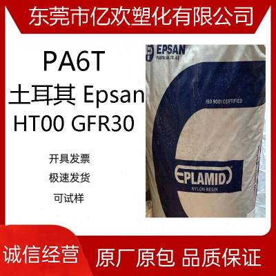 PA6T 土耳其EPSAN HT00GFR30 填充增强级 高刚性尼龙6T