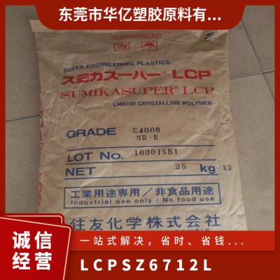 LCP 日本住友化学 SZ6712L 注塑级 电动工具配件 家电部件 运动器材