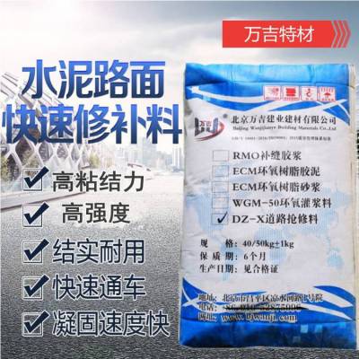 衡水市桃城区 万吉DZ-X道路抢修料 水泥混凝土地面修补料 2小时快速通车