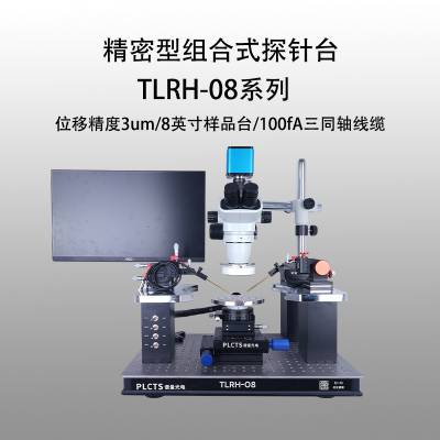 谱量光电 TLRH系列 精密型组合探针台 8英寸样平台 RF射频探针台