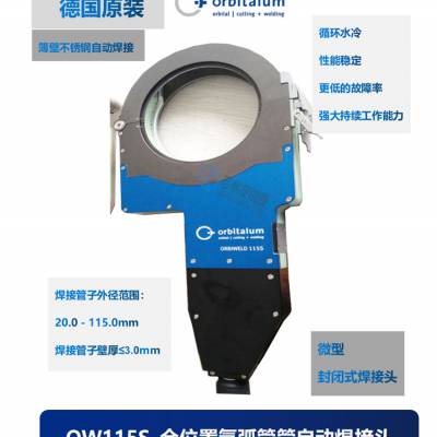 德国欧必泰姆orbitalum OW115S密闭式管管焊机管焊机