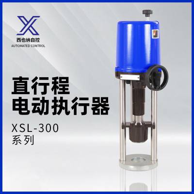 西也纳正品XSL-310-312-325电动直行程执行器 电动调节阀