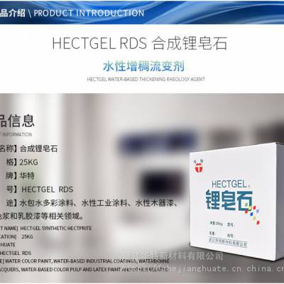 水性多彩涂料用合成保护胶合成硅酸镁锂HECTGEL-RDS