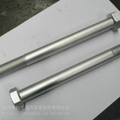 推力杆螺栓 高强度汽车专用紧固件 外六角头长螺栓 高强度达克罗