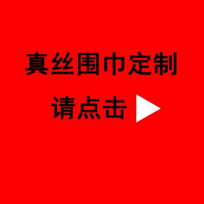 真丝围巾***真丝围巾定做 真丝丝巾真丝围巾厂家定制真丝围巾