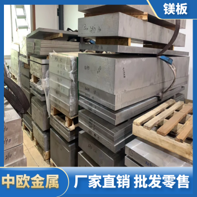 AZ31B镁合金薄板 光板 轧板 热轧板 镁板 镁合金棒材