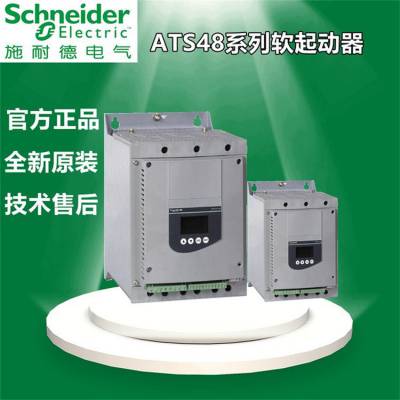 施耐德ATS48系列软起动器ATS48D32Q标准负载型AC400V 32A 15kW 现货