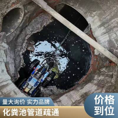 无锡锡山东亭 化粪池清理清掏 隔油池清掏 排污管道清理