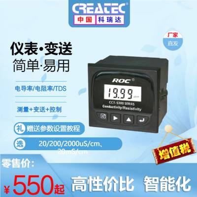供应科瑞达仪器 CCT-5300E 5320E系列电导率仪