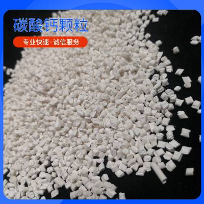 鹏显矿产碳酸钙颗粒 PE PP注塑吹膜填充母粒 碳酸钙填充母料