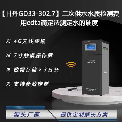 甘丹GD33-302.7二次供水水质检测费用edta滴定法测定水的硬度