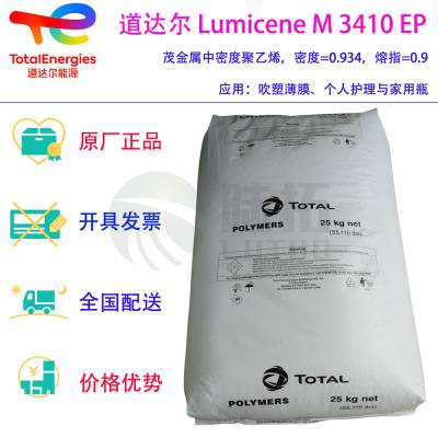 道达尔 Lumicene M 3410 EP 茂金属中密度聚乙烯 吹塑成型 高温蒸煮膜