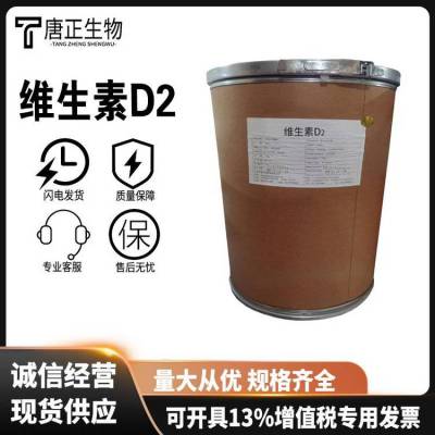 维生素D2 厂家供应 食品饲料添加剂 营养补钙剂 CAS:50-14-6