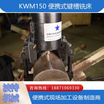 KWM150 便携式键槽铣床 泵 电机及起重机的衬垫 底座平面加工